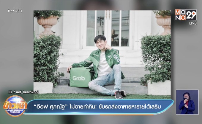 “อ๊อฟ ศุภณัฐ” ไม่อายทำกิน! ขับรถส่งอาหารหารายได้เสริม