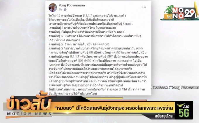 “หมอยง” ชี้โควิดสายพันธุ์อังกฤษจะครองโลกเพราะแพร่ง่าย