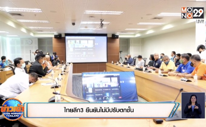 ​ไทยลีก 3 ยืนยันไม่มีปรับตกชั้น