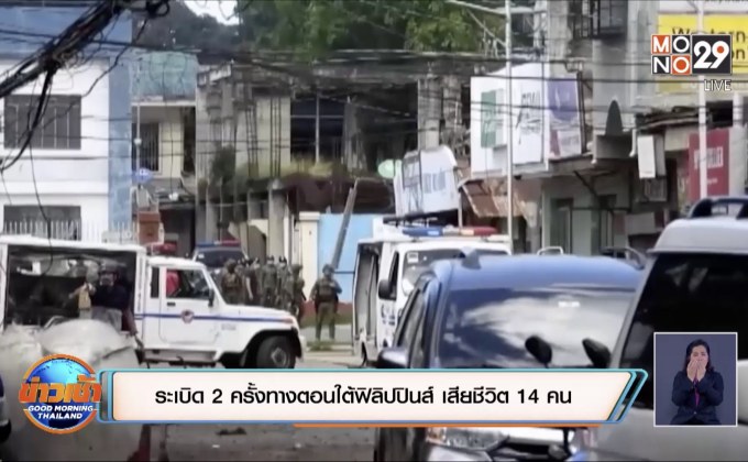 ระเบิด 2 ครั้งทางตอนใต้ฟิลิปปินส์ เสียชีวิต 14 คน