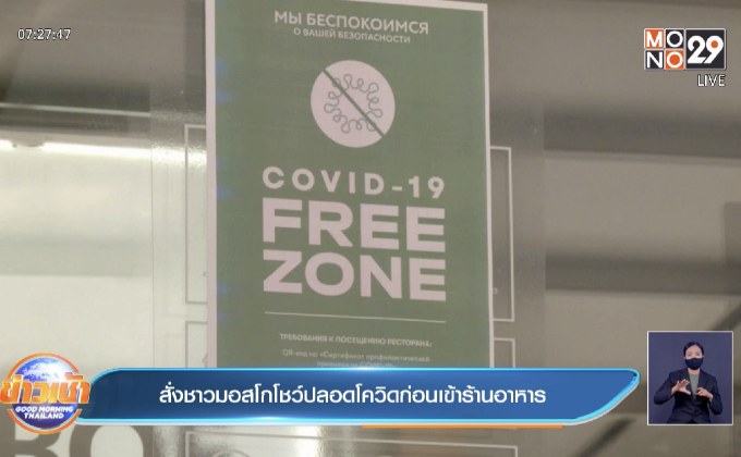สั่งชาวมอสโกโชว์ปลอดโควิดก่อนเข้าร้านอาหาร