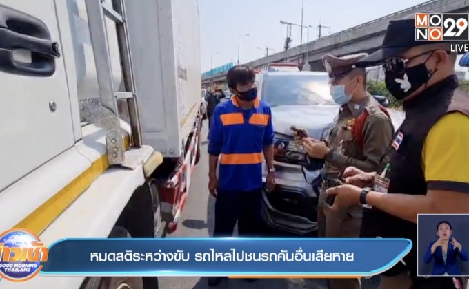 หมดสติระหว่างขับ รถไหลไปชนรถคันอื่นเสียหาย