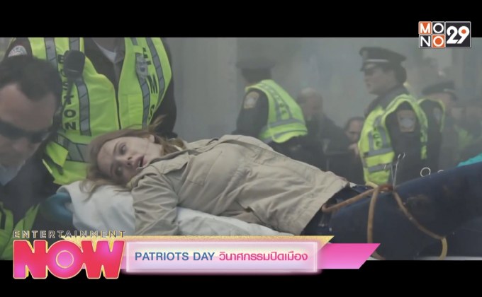 Don’t Miss This Week : Patriots Day วินาศกรรมปิดเมือง