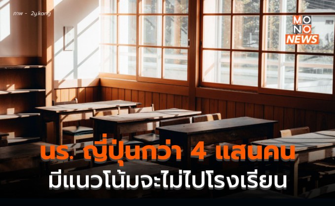 พบ นร. ญี่ปุ่น กว่า 4.1 แสนคนมีแนวโน้มจะไม่ไปโรงเรียน