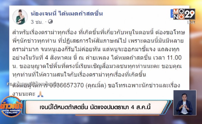 เจนนี่ ได้หมดถ้าสดชื่น นัดแจงปมดรามา 4 ส.ค.นี้