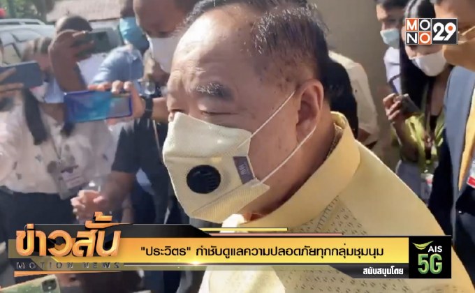 “ประวิตร” กำชับดูแลความปลอดภัยทุกกลุ่มชุมนุม
