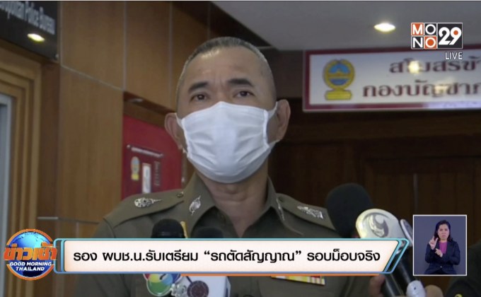 รอง ผบช.น.รับเตรียม “รถตัดสัญญาณ” รอบม็อบจริง