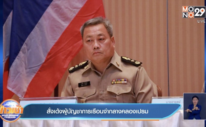 สั่งเด้งผู้บัญชาการเรือนจำกลางคลองเปรม