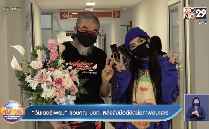 “วันเดอร์เฟรม” ขอบคุณ ปอท. หลังจับมือดีตัดต่อภาพอนาจาร