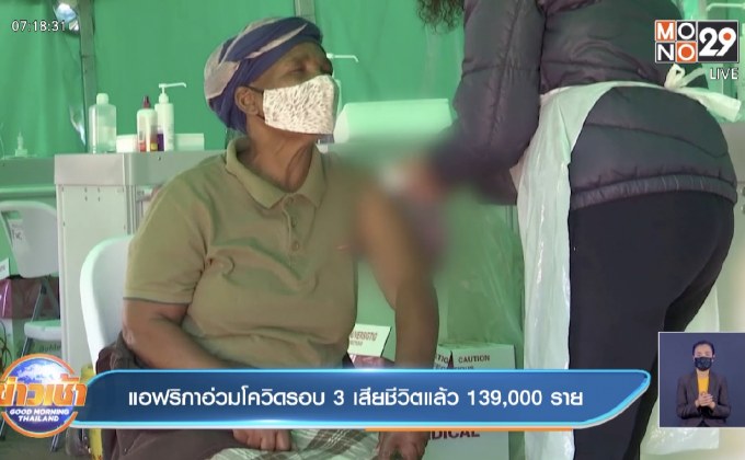 แอฟริกา ระบาดระลอก 3 ขั้นรุนแรง เสียชีวิตแล้ว 139,000 ราย