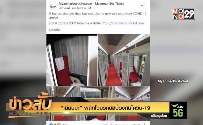 “เมียนมา” พลิกโฉมรถบัสป้องกันโควิด-19