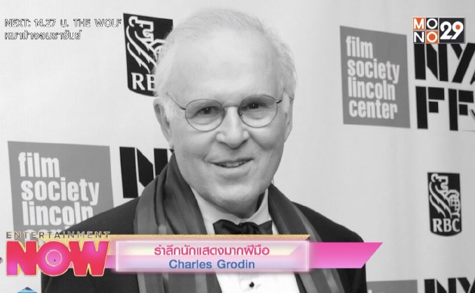 รำลึกนักแสดงมากฝีมือ Charles Grodin