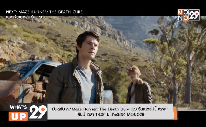 มันส์กับ ภ.”Maze Runner: The Death Cure เมซ รันเนอร์ ไข้มรณะ” เย็นนี้ เวลา 18.00 น. ทางช่อง MONO29