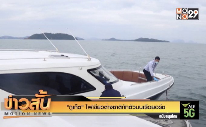 “ภูเก็ต” ไฟเขียวต่างชาติกักตัวบนเรือยอร์ช