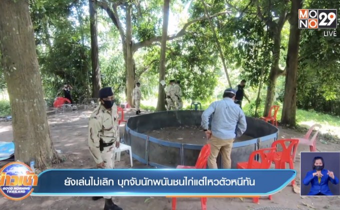 ยังเล่นไม่เลิก บุกจับนักพนันชนไก่แต่ไหวตัวหนีทัน