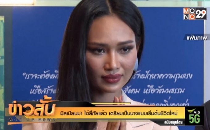 มิสเมียนมา ได้ลี้ภัยแล้ว เตรียมเป็นนางแบบเริ่มต้นชีวิตใหม่