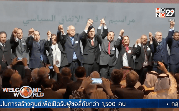 พรรคการเมืองลิเบียร่วมลงนามยุติความขัดแย้ง