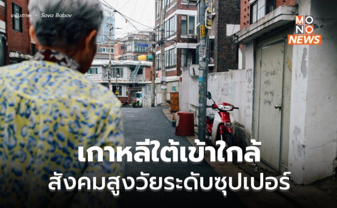 เกาหลีใต้ เข้าใกล้ “สังคมสูงวัยระดับซุปเปอร์”