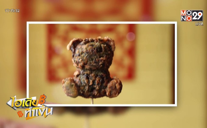 ไอเดียทำเงิน “กุยช่ายน้องหมี” เปลี่ยนสิ่งเดิมให้มีมูลค่าเพิ่ม