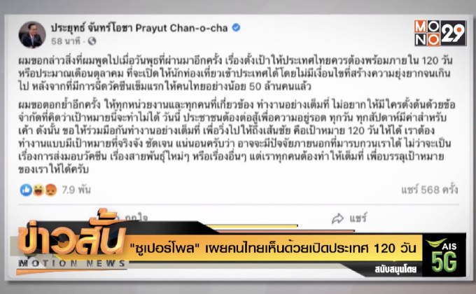 “ซูเปอร์โพล” เผยคนไทยเห็นด้วยเปิดประเทศ 120 วัน