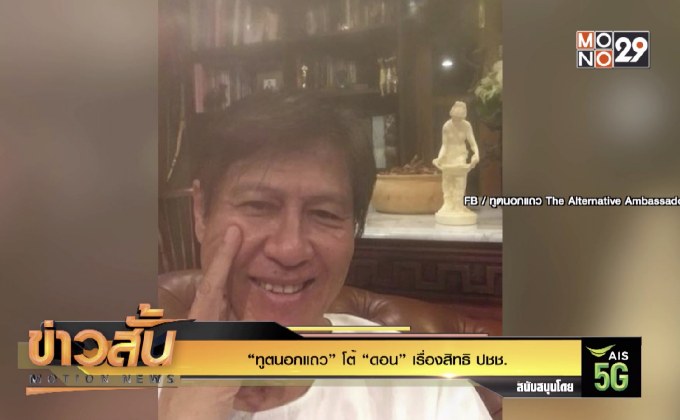 “ทูตนอกแถว” โต้ “ดอน” เรื่องสิทธิ ปชช.