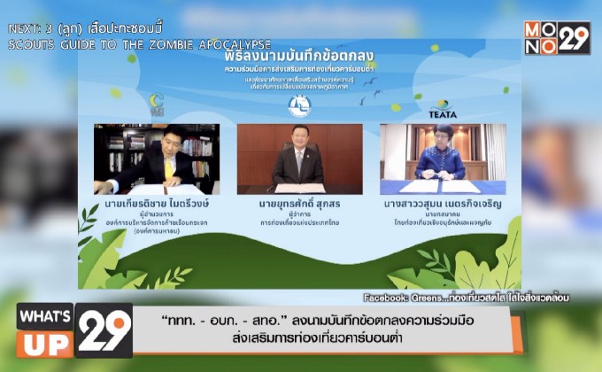 “ททท. – อบก. – สทอ.” ลงนามบันทึกข้อตกลงความร่วมมือ  ส่งเสริมการท่องเที่ยวคาร์บอนต่ำ