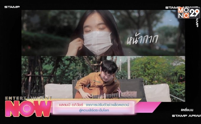 แสตมป์ อภิวัชร์ จากการปรับตัวช่องล็อคดาวน์ สู่คอนเสิร์ตระดับโลก