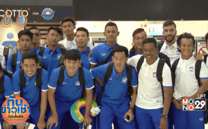 ช้างศึก ยู-19 ถึงเวียดนาม ตั้งเป้าป้องกันแชมป์อาเซียน