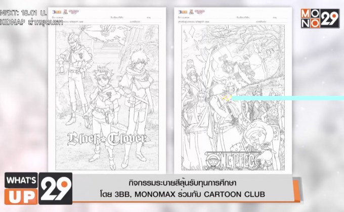 กิจกรรมระบายสีลุ้นรับทุนการศึกษา  โดย 3BB, MONOMAX ร่วมกับ CARTOON CLUB