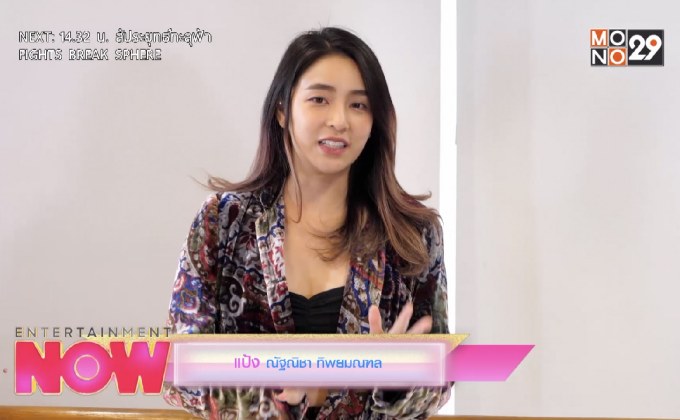 ความท้าทายใหม่ในวงการของ แป้ง ณัฐณิชา
