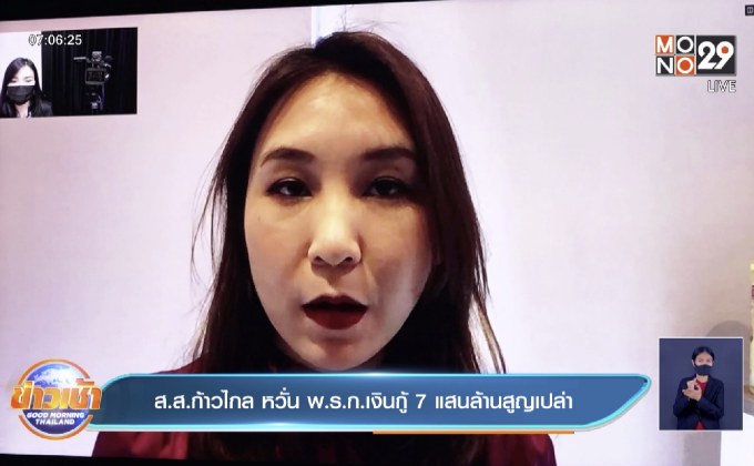 ส.ส.ก้าวไกล หวั่น พ.ร.ก.เงินกู้ 7 แสนล้านสูญเปล่า