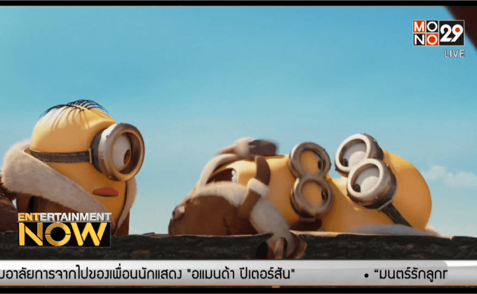 ปรากฎการณ์ “มินเนี่ยน” แพร่ความเหลืองไปทั่วโลก!
