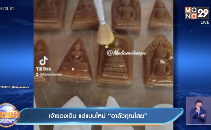 เจ้าของเดิม แต่แบบใหม่ “อาลัวคุณไสย”
