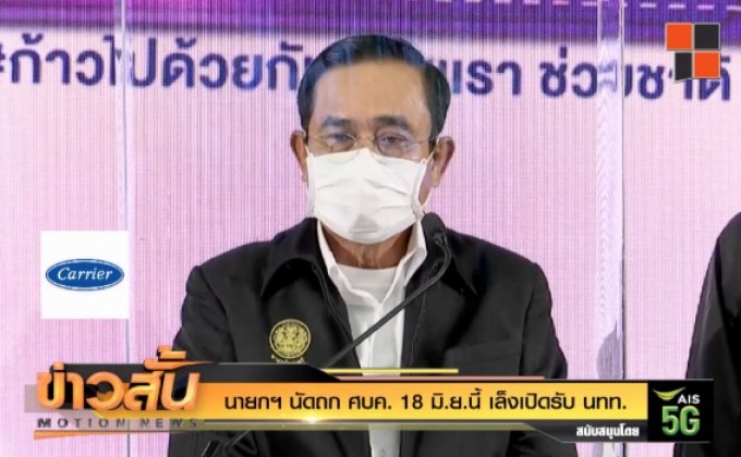 นายกฯ นัดถก ศบค. 18 มิ.ย.นี้ เล็งเปิดรับ นทท.