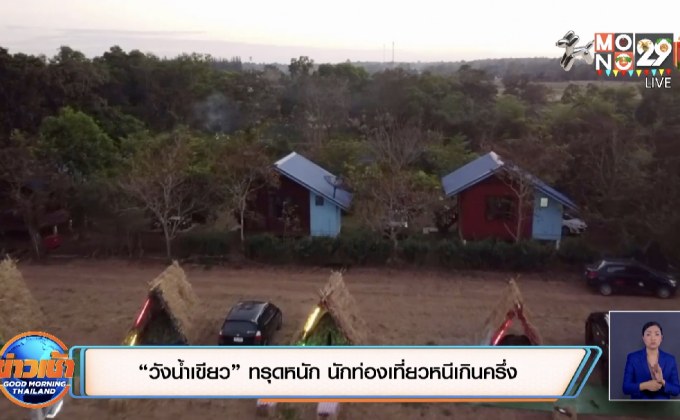 “วังน้ำเขียว” ทรุดหนัก นักท่องเที่ยวหนีเกินครึ่ง