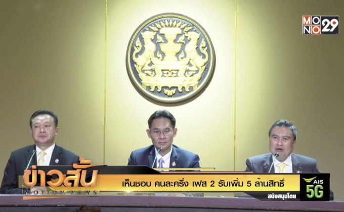 เห็นชอบ “คนละครึ่ง” เฟส 2 รับเพิ่ม 5 ล้านสิทธิ์