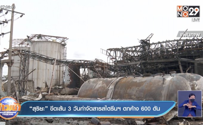 “สุริยะ”ขีดเส้น 3 วันกำจัดสารสไตรลีนฯ ตกค้าง 600 ตัน