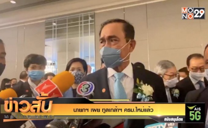นายกฯ เผย ทูลเกล้าฯ ครม.ใหม่แล้ว