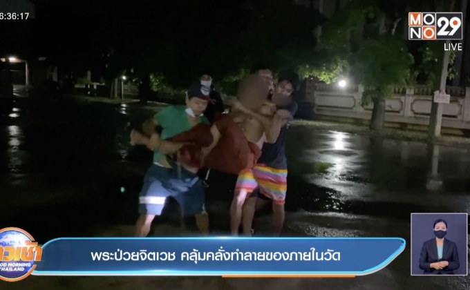 พระป่วยจิตเวช คลุ้มคลั่งทำลายของภายในวัด