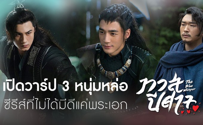 เปิดวาร์ป 3 หนุ่มหล่อ “The Blue Whisper ทาสปีศาจ” ซีรีส์ที่ไม่ได้มีดีแค่พระเอก