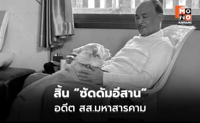 ครอบครัวเชิญร่วมอาลัย “สุชาติ ศรีสังข์”