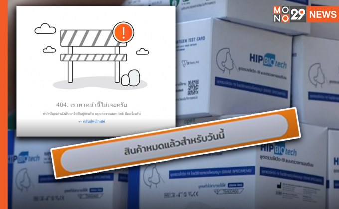 อภ.เปิดขายชุดตรวจ ATK ออนไลน์วันแรก 40 นาที ระบบล่ม ล่าสุดสินค้าหมดแล้ว