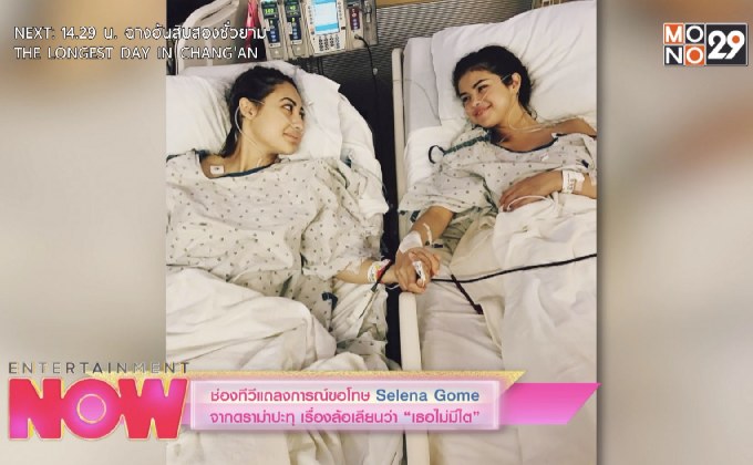 ช่องทีวีแถลงการณ์ขอโทษ Selena Gome จากดราม่าปะทุ เรื่องล้อเลียนว่า “เธอไม่มีไต”