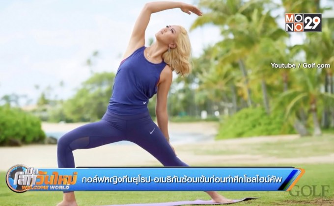 กอล์ฟหญิงทีมยุโรป-อเมริกันซ้อมเข้มก่อนทำศึกโซลไฮม์คัพ