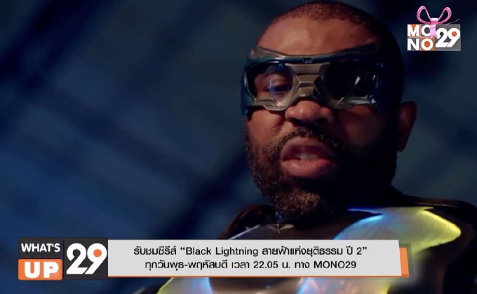 รับชมซีรีส์ “Black Lightning สายฟ้าแห่งยุติธรรม ปี 2” ทุกวันพุธ-พฤหัสบดี เวลา 22.05 น. ทาง MONO29