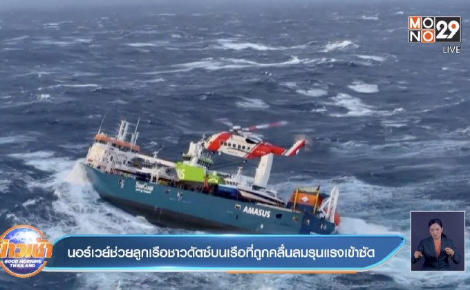 นอร์เวย์ช่วยลูกเรือชาวดัตซ์บนเรือที่ถูกคลื่นลมรุนแรงเข้าซัด
