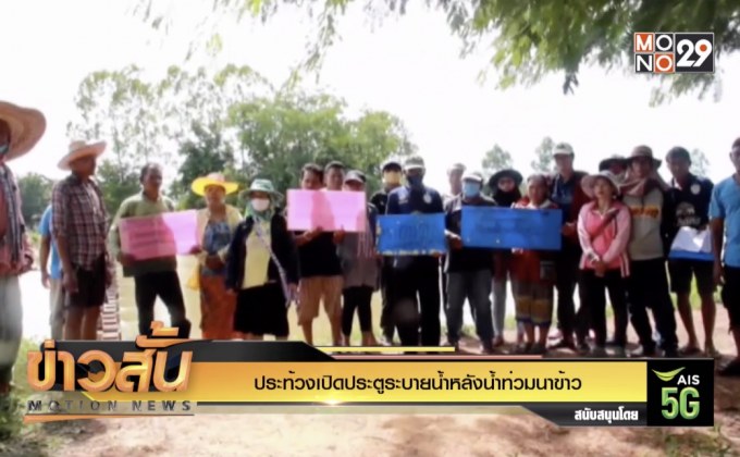 ประท้วงเปิดประตูระบายน้ำหลังน้ำท่วมนาข้าว