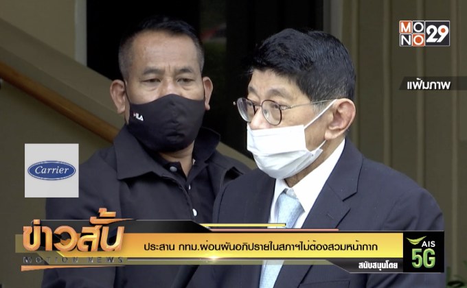 ประสาน กทม.ผ่อนผันอภิปรายในสภาฯไม่ต้องสวมหน้ากาก