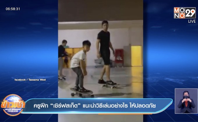 ครูฝึก “เซิร์ฟสเก็ต”แนะนำวิธีเล่นอย่างไร ให้ปลอดภัย