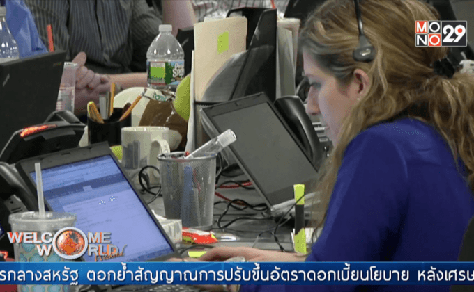 ประธาน FED ย้ำสัญญาณขึ้นดอกเบี้ย